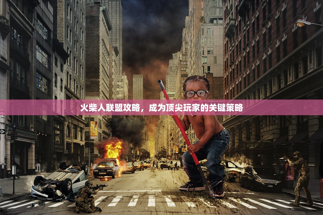 火柴人联盟攻略，成为顶尖玩家的关键策略