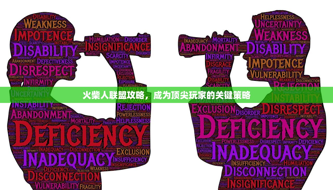 火柴人联盟攻略，成为顶尖玩家的关键策略
