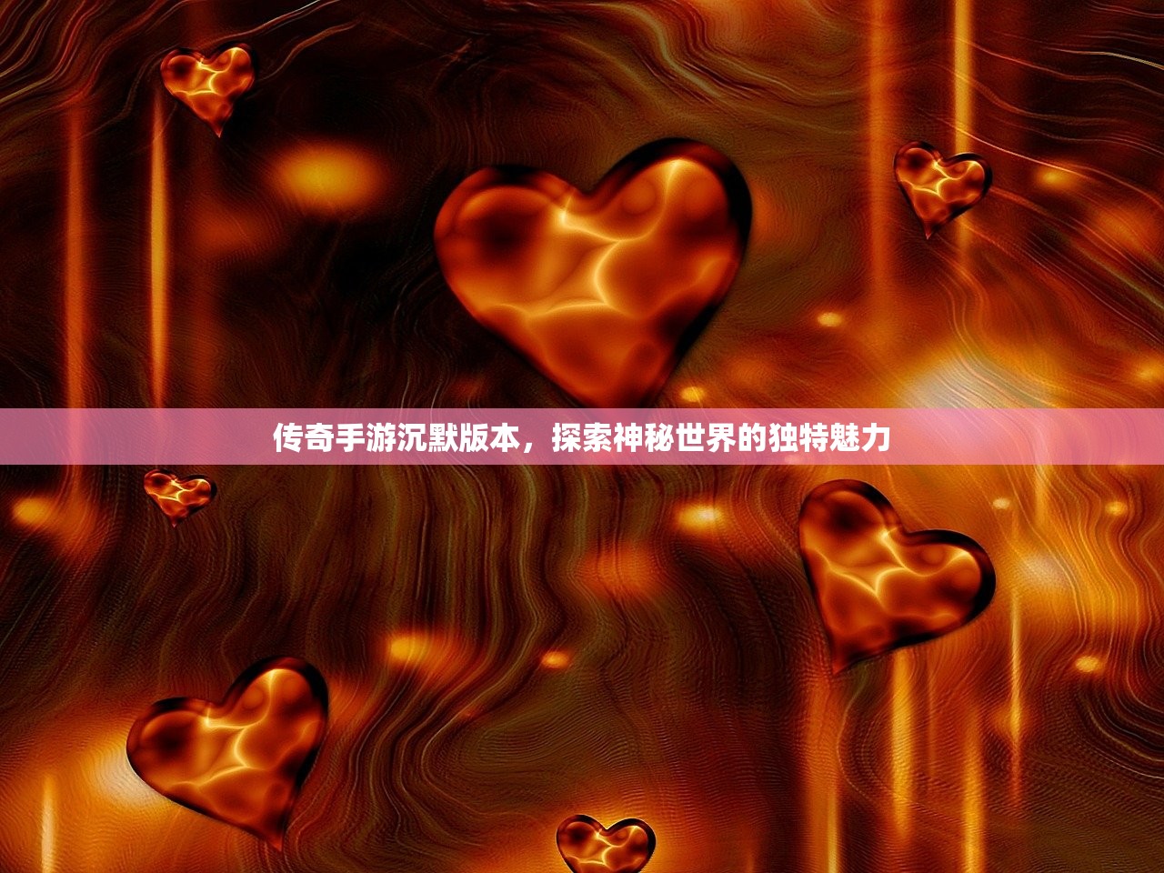 传奇手游沉默版本，探索神秘世界的独特魅力