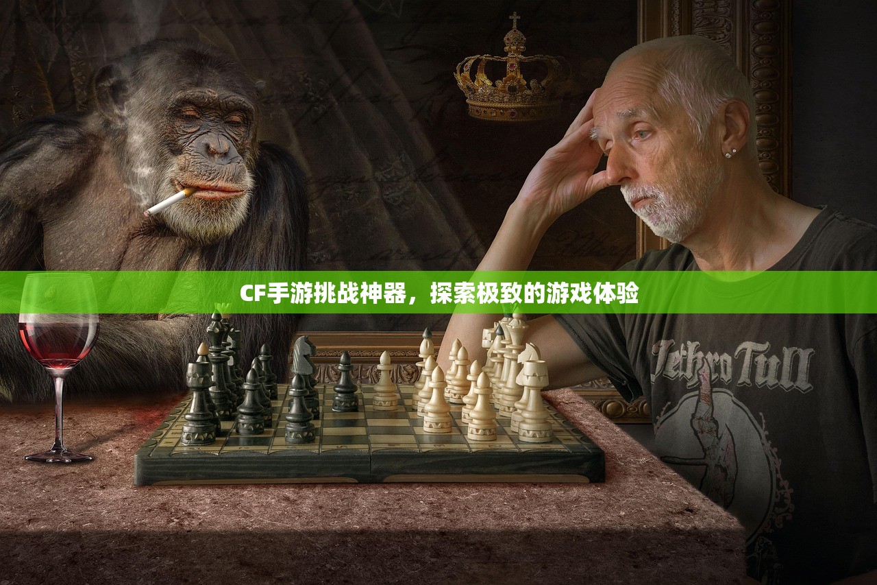 CF手游挑战神器，探索极致的游戏体验