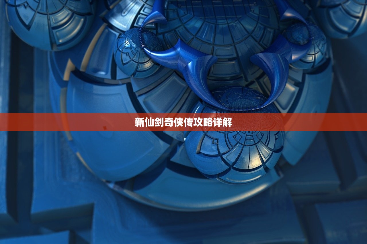 新仙剑奇侠传攻略详解