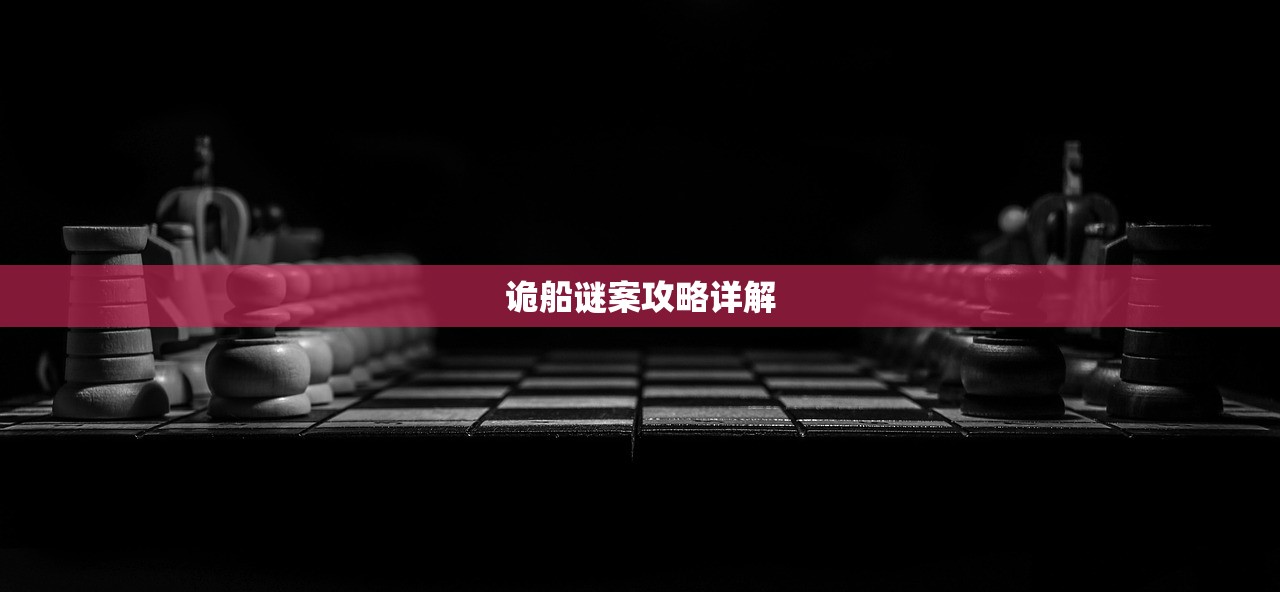 诡船谜案攻略详解