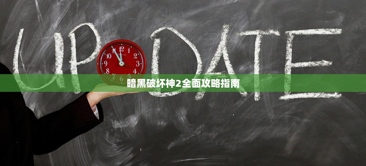 暗黑破坏神2全面攻略指南