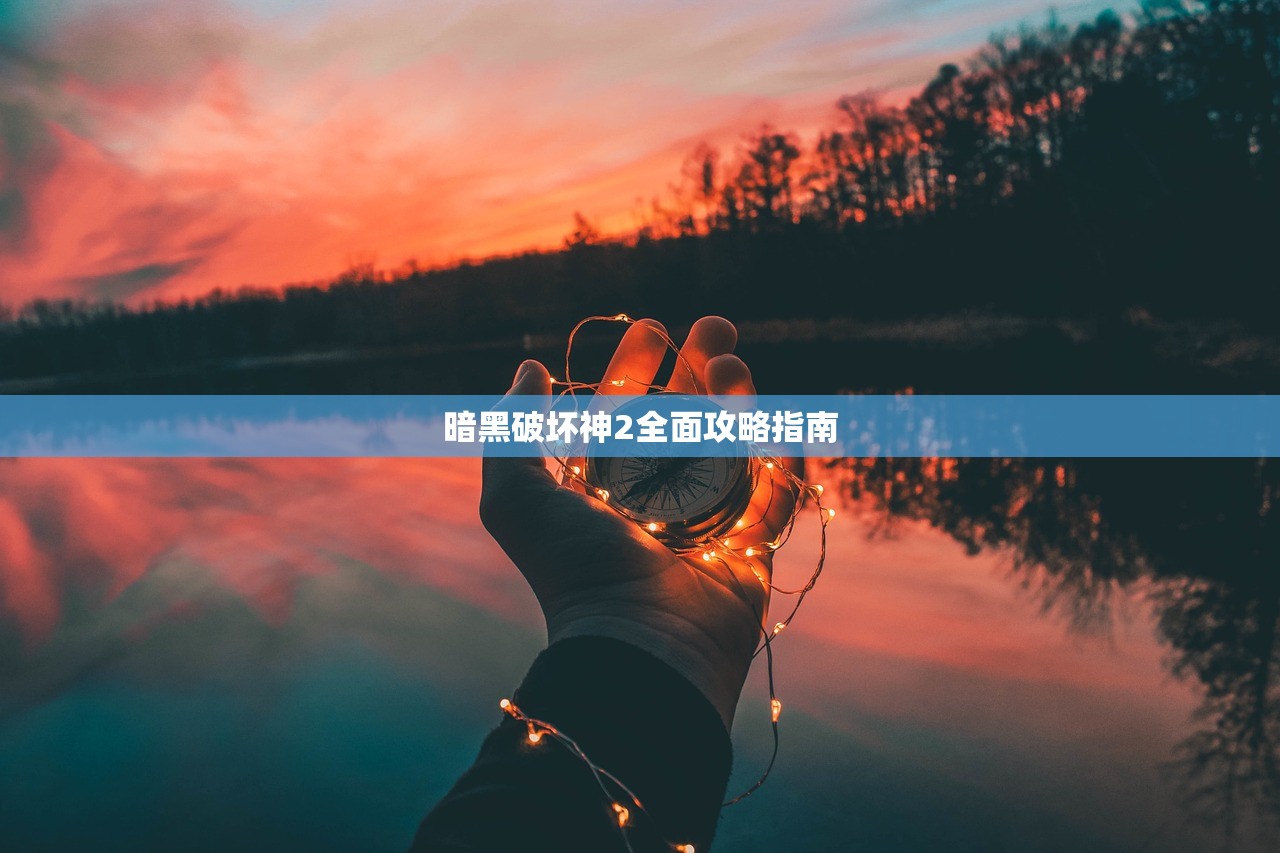 暗黑破坏神2全面攻略指南