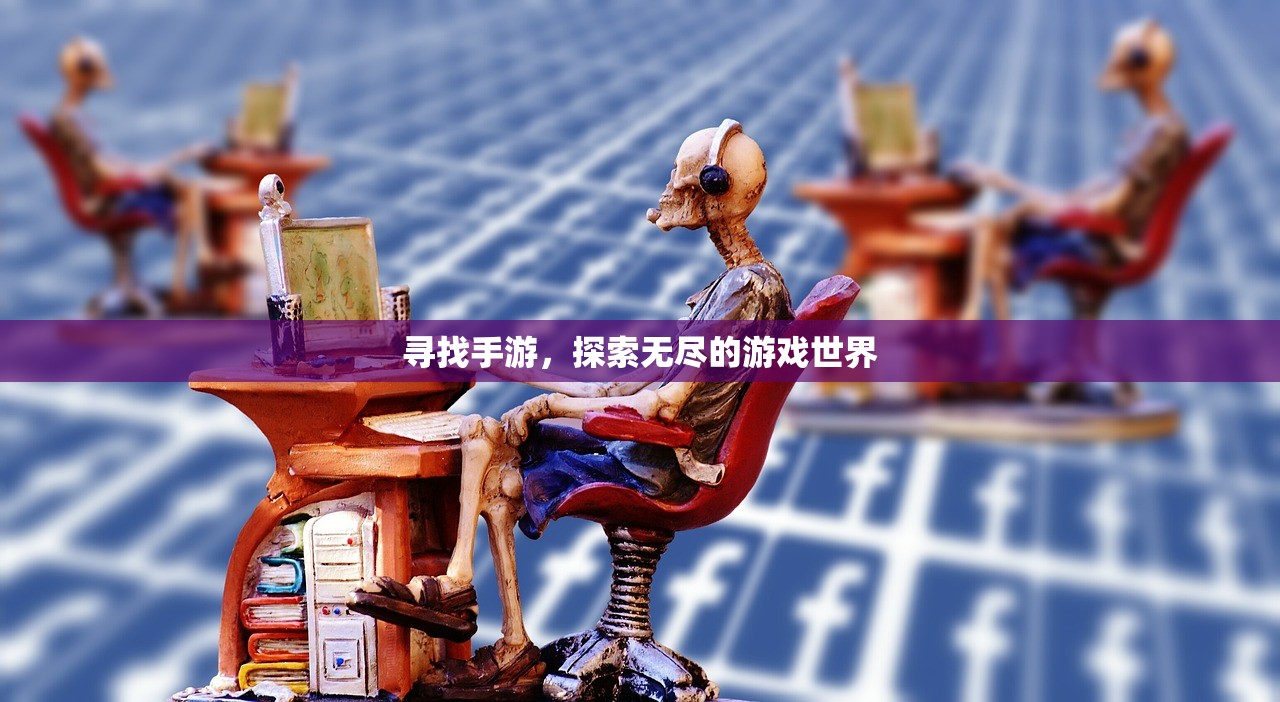 寻找手游，探索无尽的游戏世界