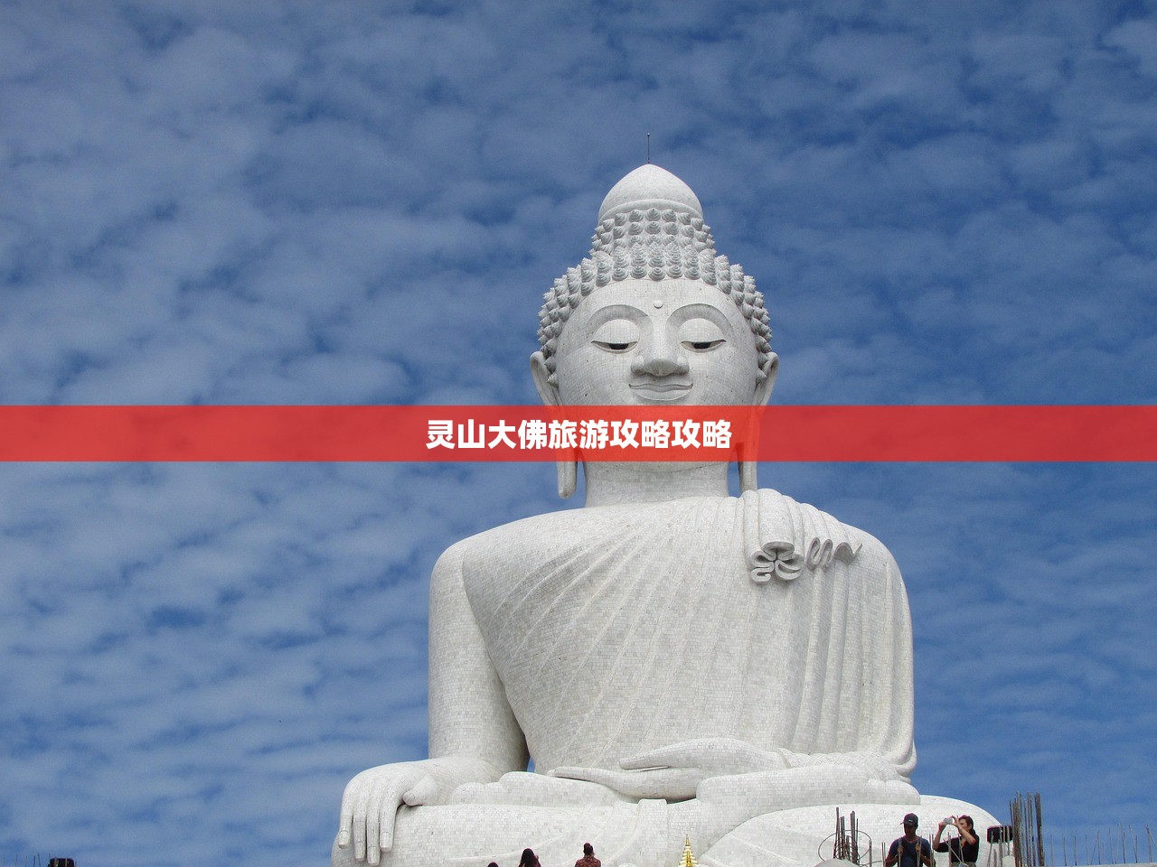 灵山大佛旅游攻略攻略