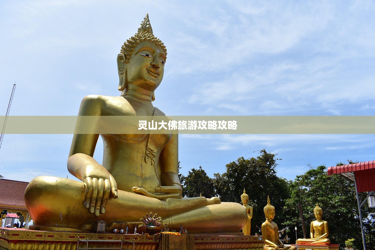 灵山大佛旅游攻略攻略