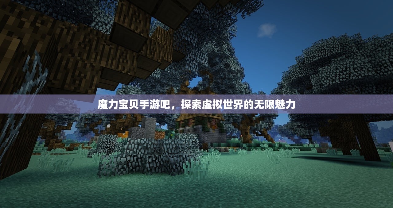 魔力宝贝手游吧，探索虚拟世界的无限魅力