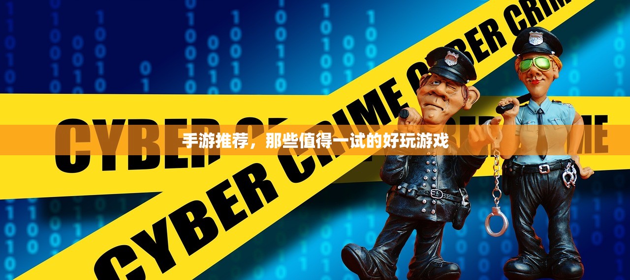 手游推荐，那些值得一试的好玩游戏