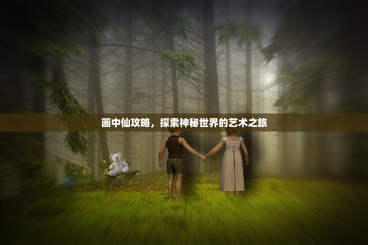 画中仙攻略，探索神秘世界的艺术之旅