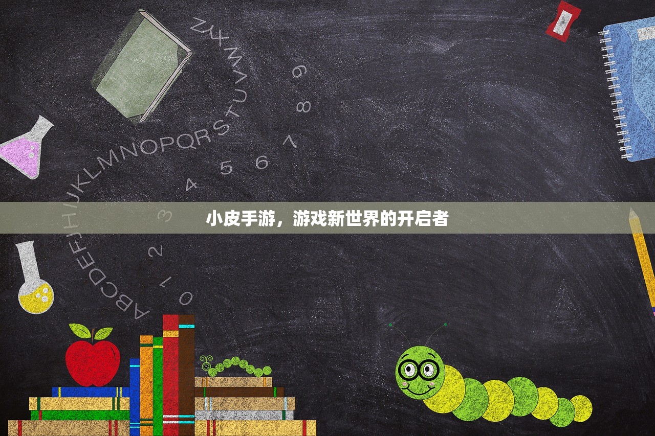 小皮手游，游戏新世界的开启者