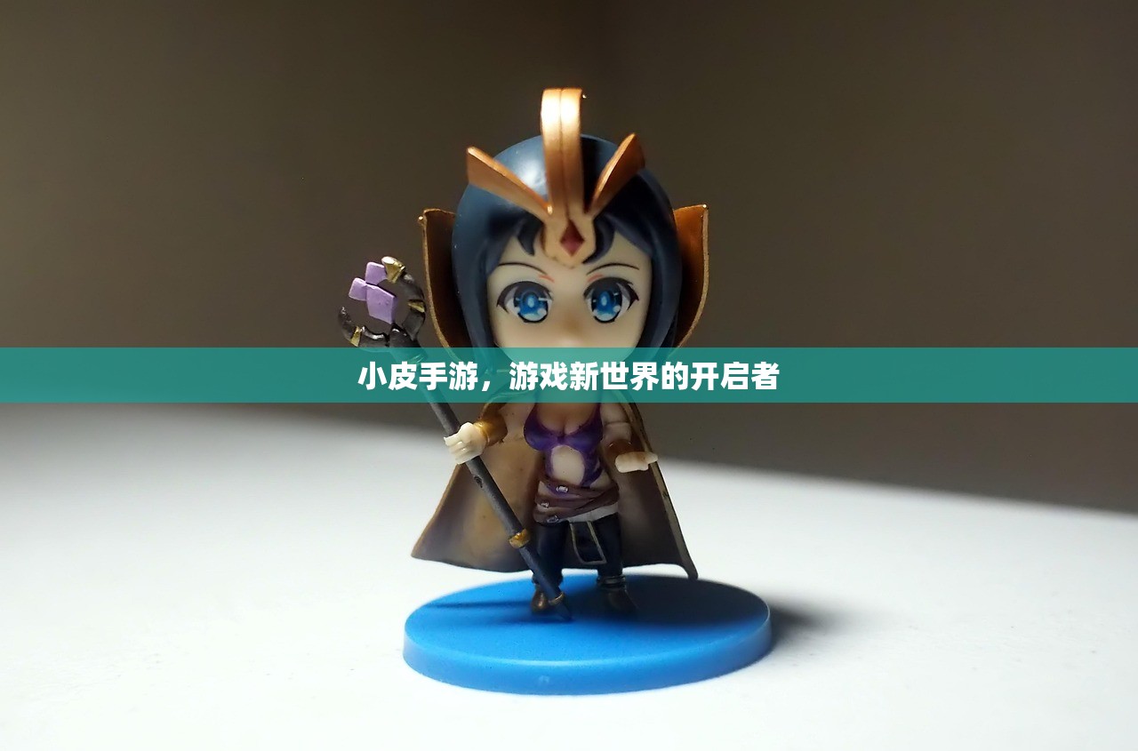 小皮手游，游戏新世界的开启者