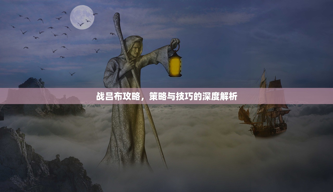 战吕布攻略，策略与技巧的深度解析