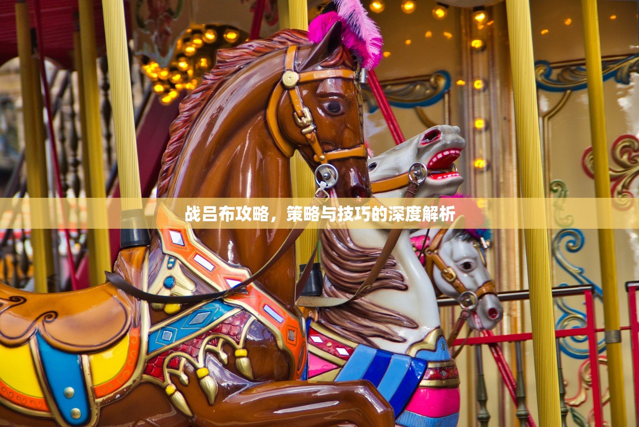 战吕布攻略，策略与技巧的深度解析