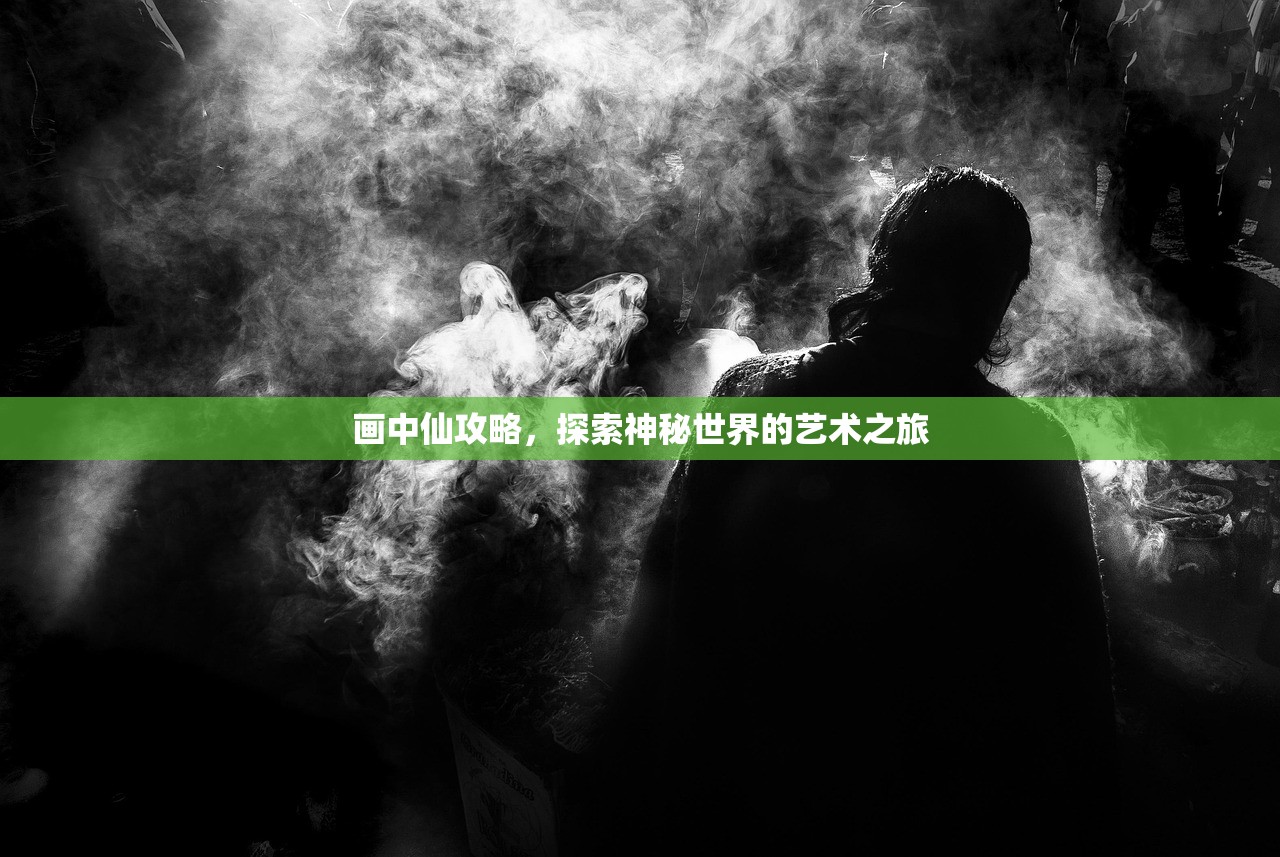 画中仙攻略，探索神秘世界的艺术之旅