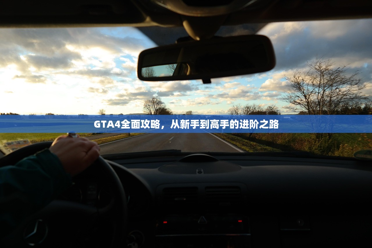 GTA4全面攻略，从新手到高手的进阶之路