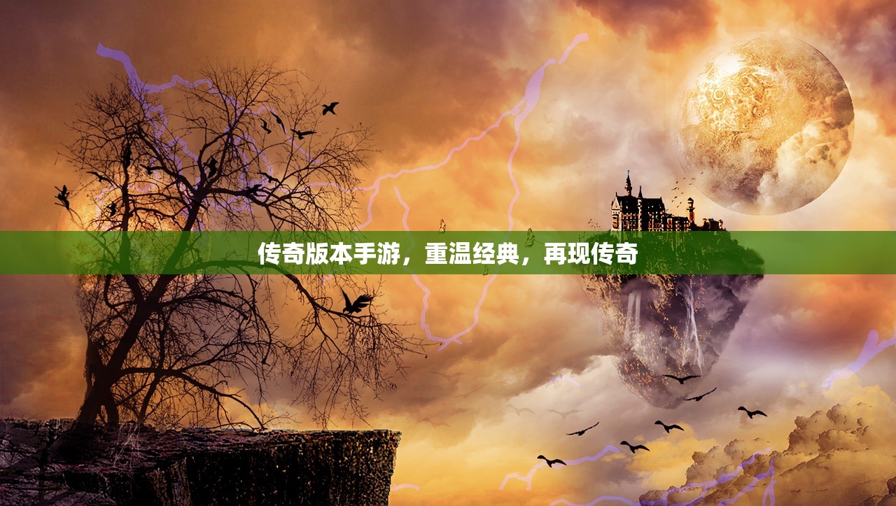 传奇版本手游，重温经典，再现传奇