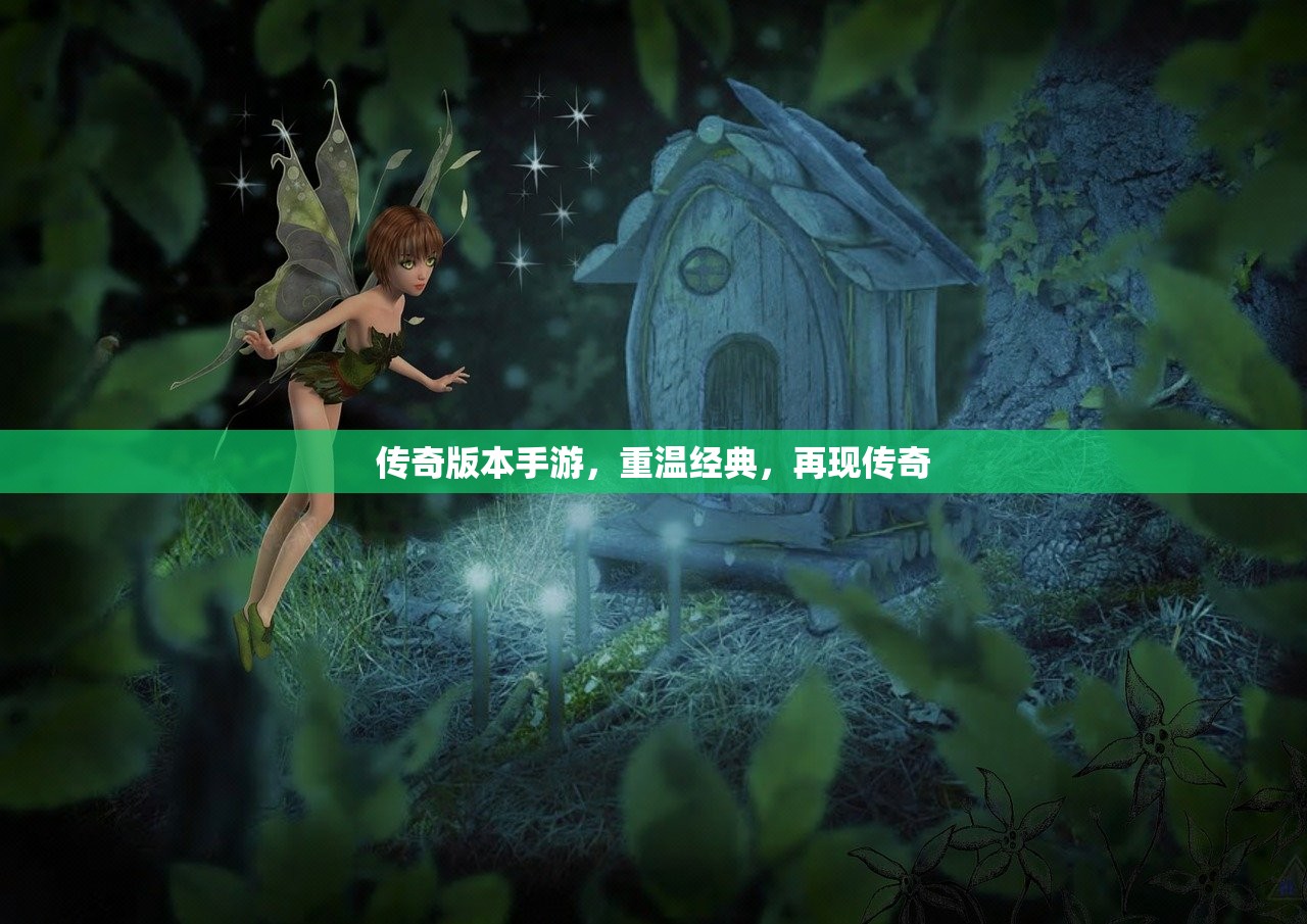 传奇版本手游，重温经典，再现传奇
