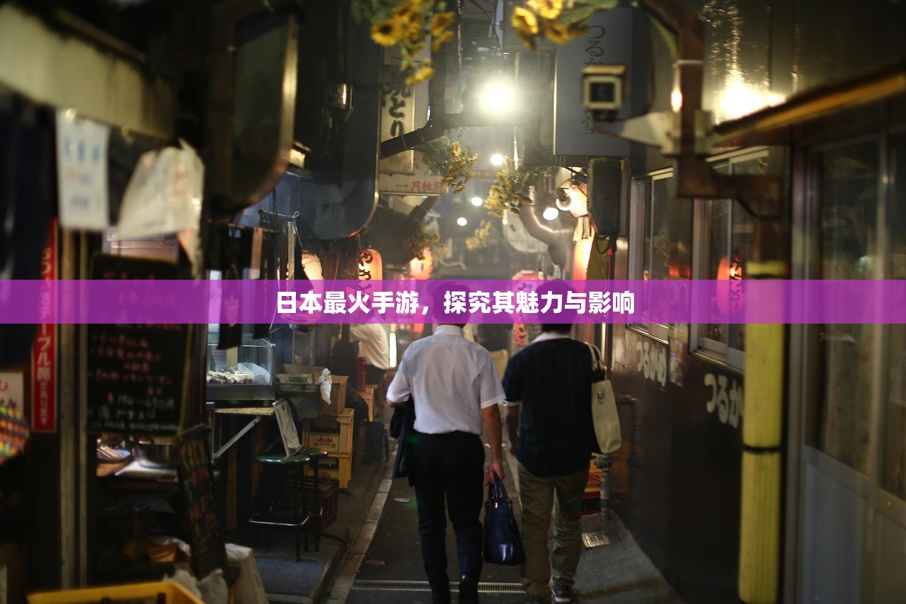 日本最火手游，探究其魅力与影响