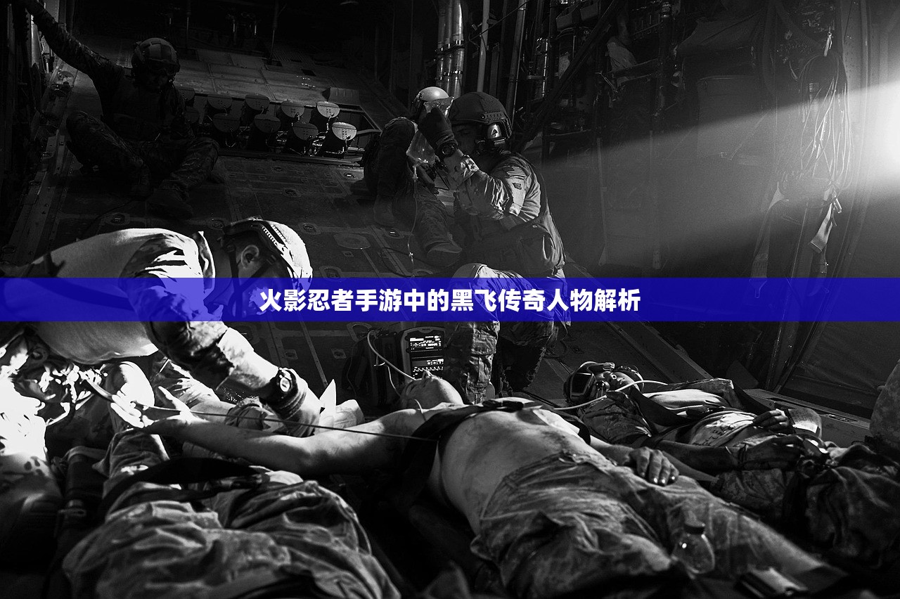 火影忍者手游中的黑飞传奇人物解析