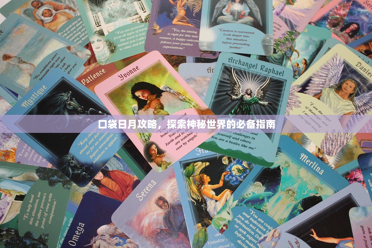 口袋日月攻略，探索神秘世界的必备指南