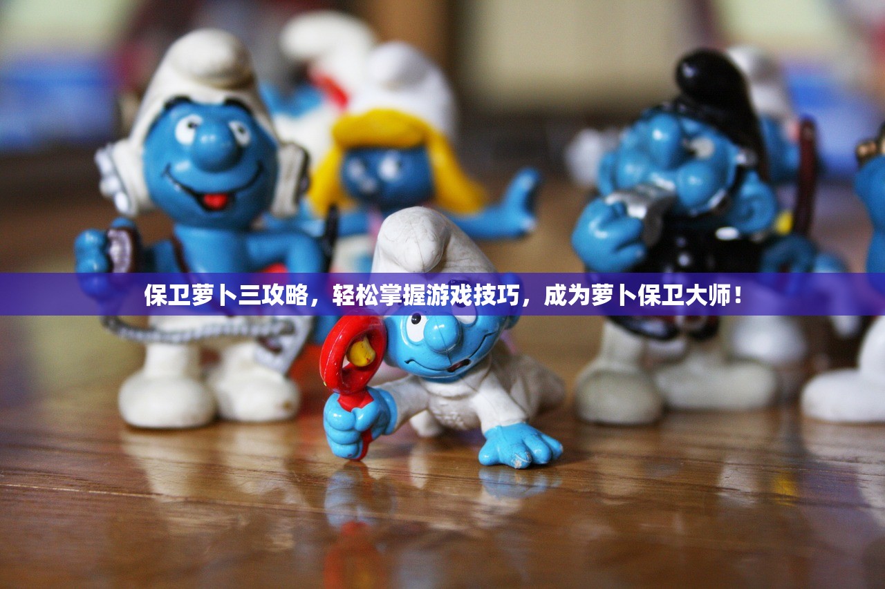 保卫萝卜三攻略，轻松掌握游戏技巧，成为萝卜保卫大师！