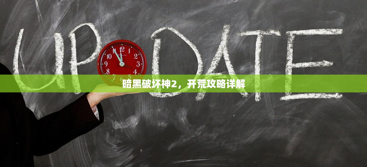 暗黑破坏神2，开荒攻略详解