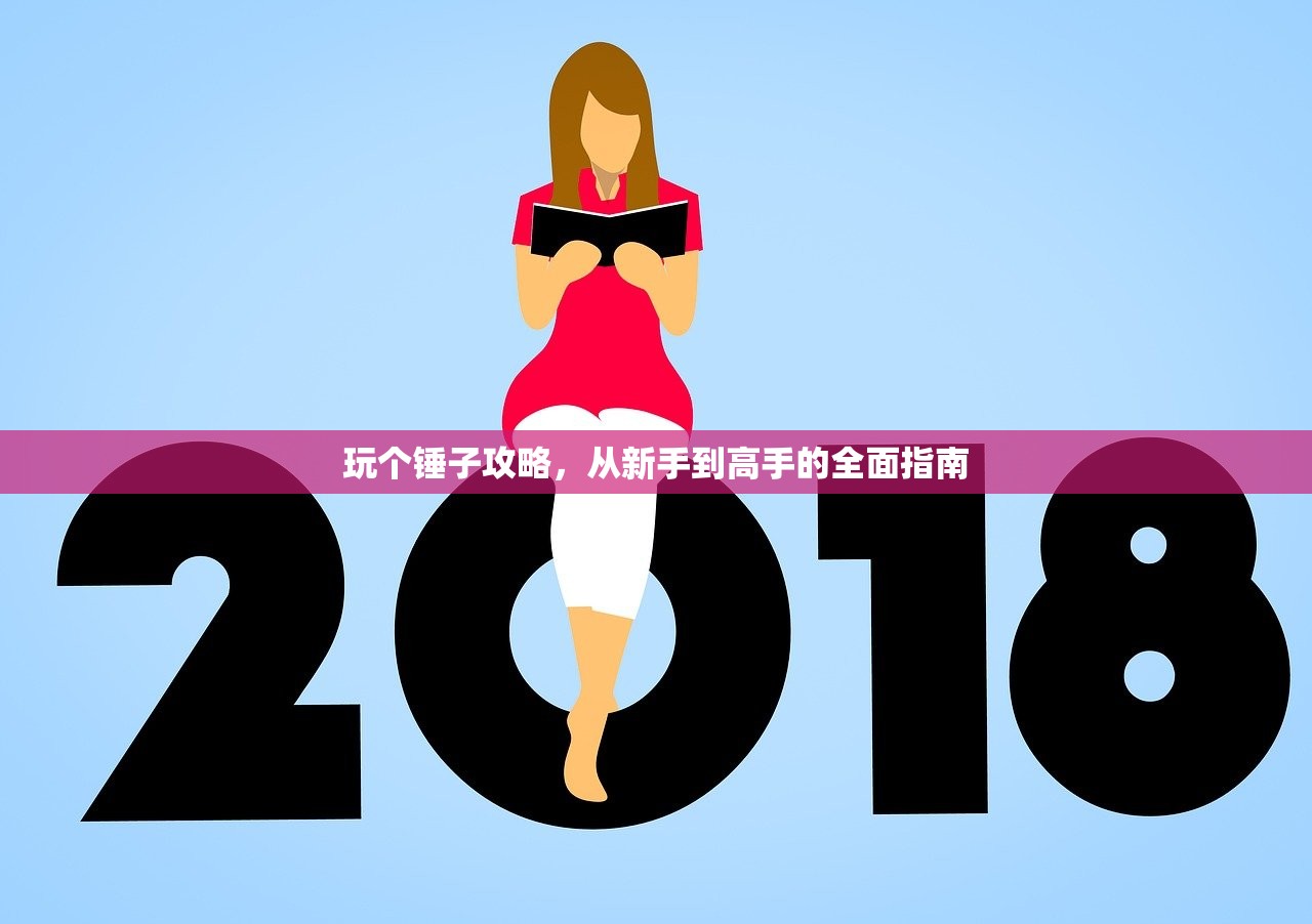 玩个锤子攻略，从新手到高手的全面指南