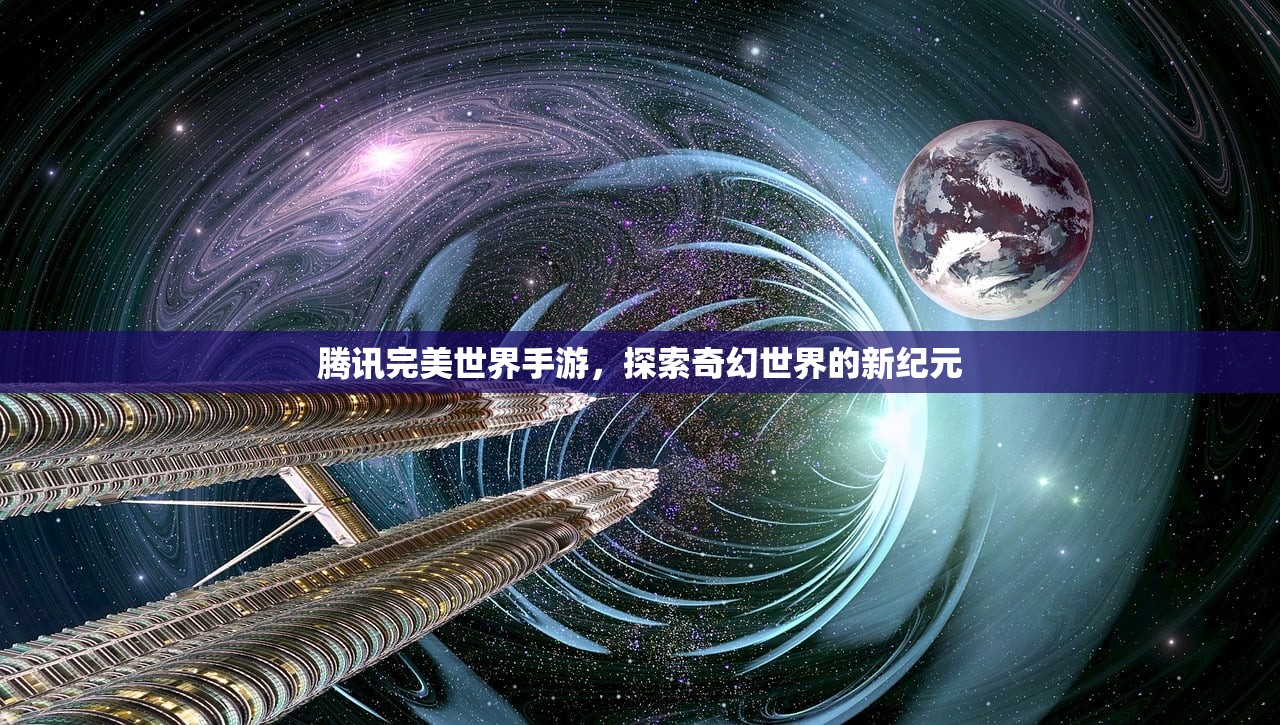 腾讯完美世界手游，探索奇幻世界的新纪元