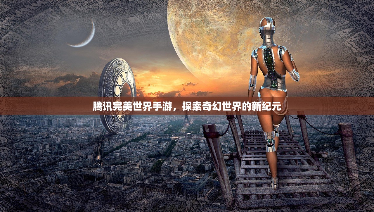 腾讯完美世界手游，探索奇幻世界的新纪元