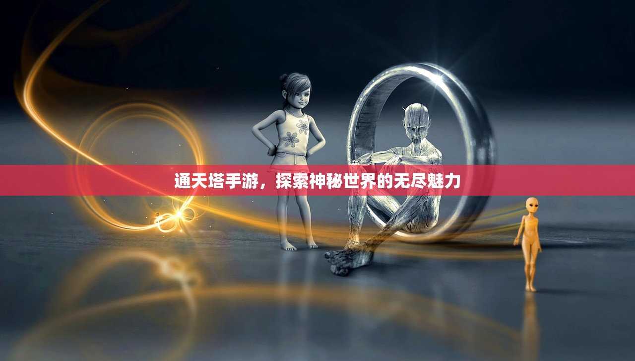 通天塔手游，探索神秘世界的无尽魅力