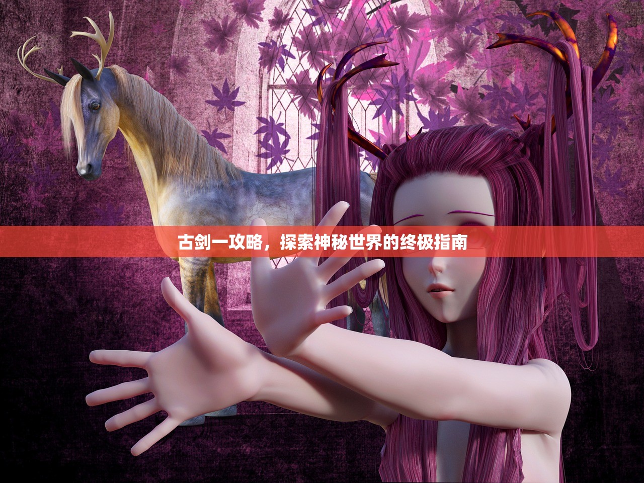 古剑一攻略，探索神秘世界的终极指南