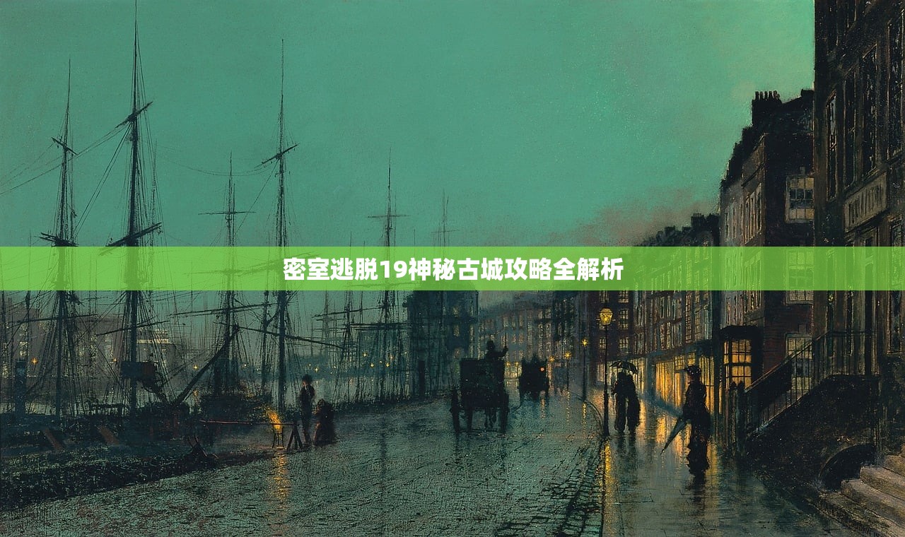 密室逃脱19神秘古城攻略全解析