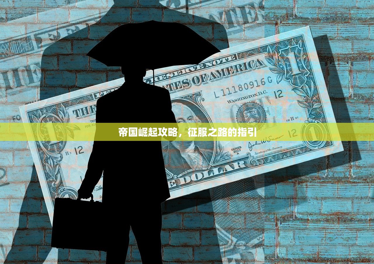帝国崛起攻略，征服之路的指引