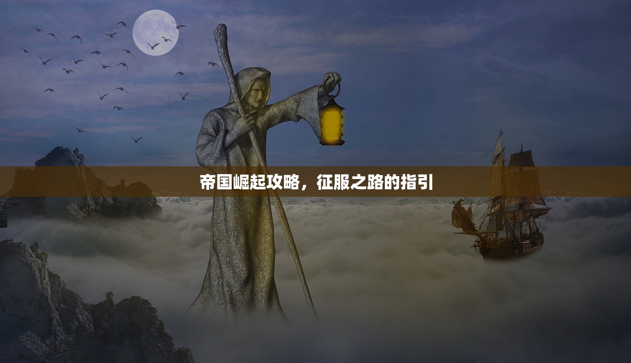 帝国崛起攻略，征服之路的指引