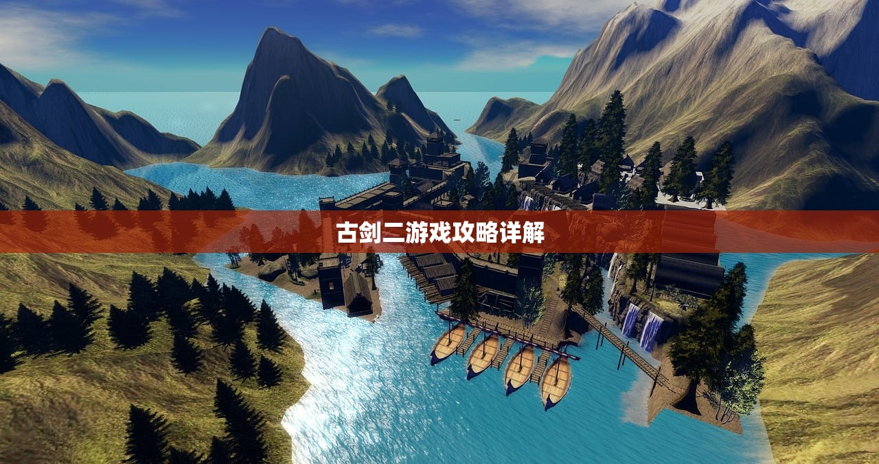 古剑二游戏攻略详解