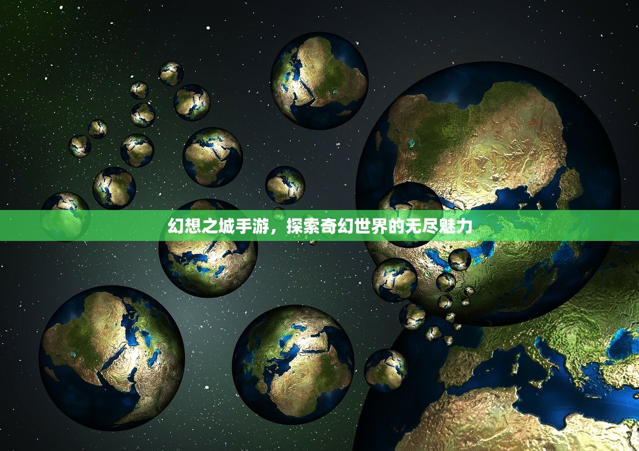幻想之城手游，探索奇幻世界的无尽魅力