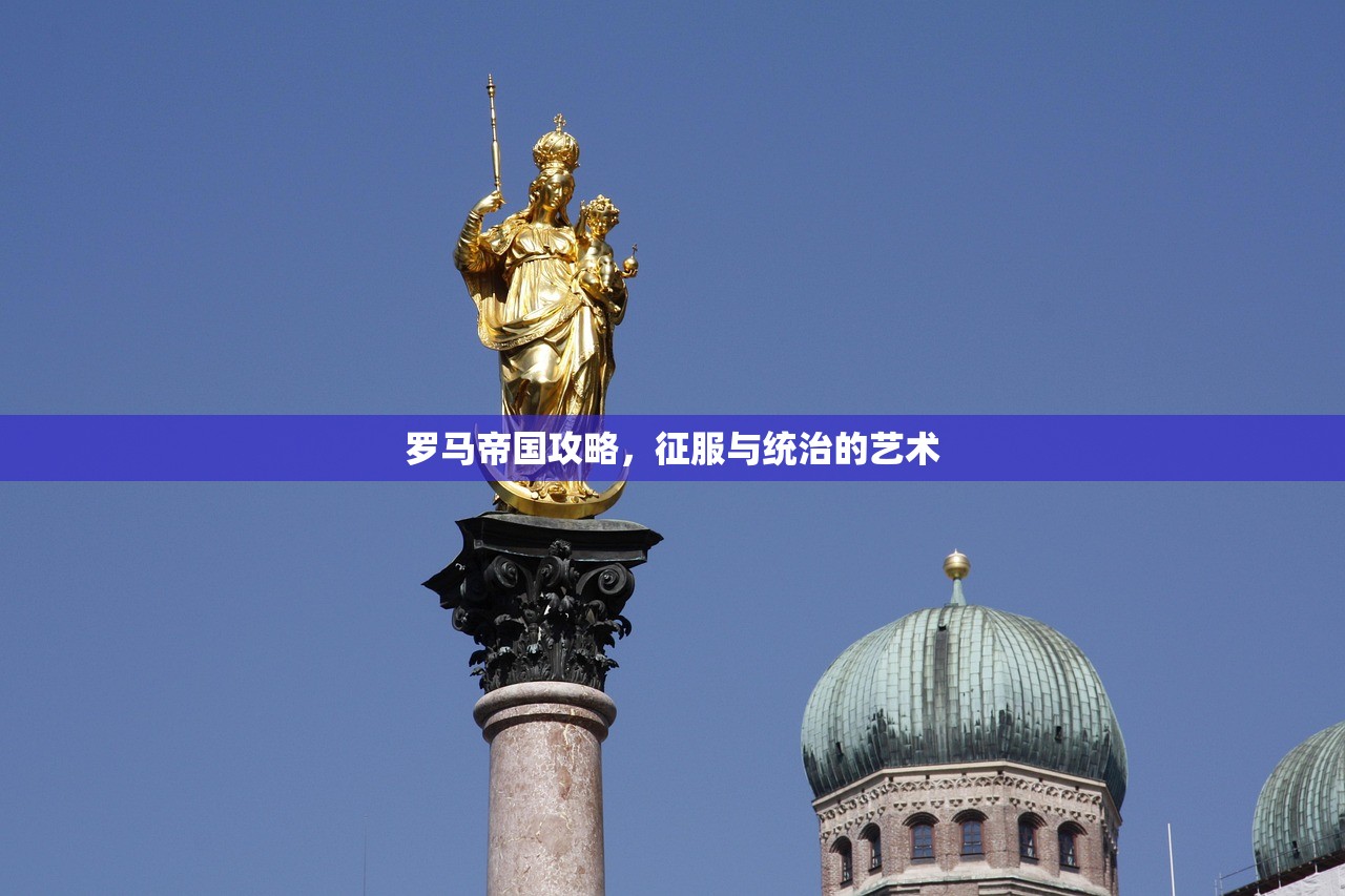 罗马帝国攻略，征服与统治的艺术