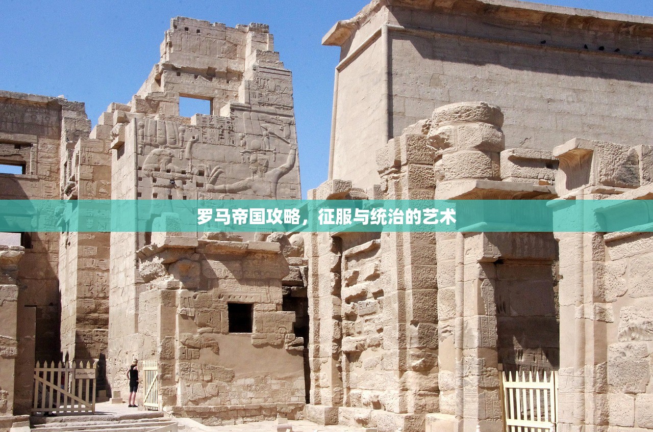 罗马帝国攻略，征服与统治的艺术