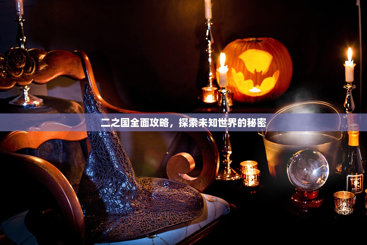 二之国全面攻略，探索未知世界的秘密