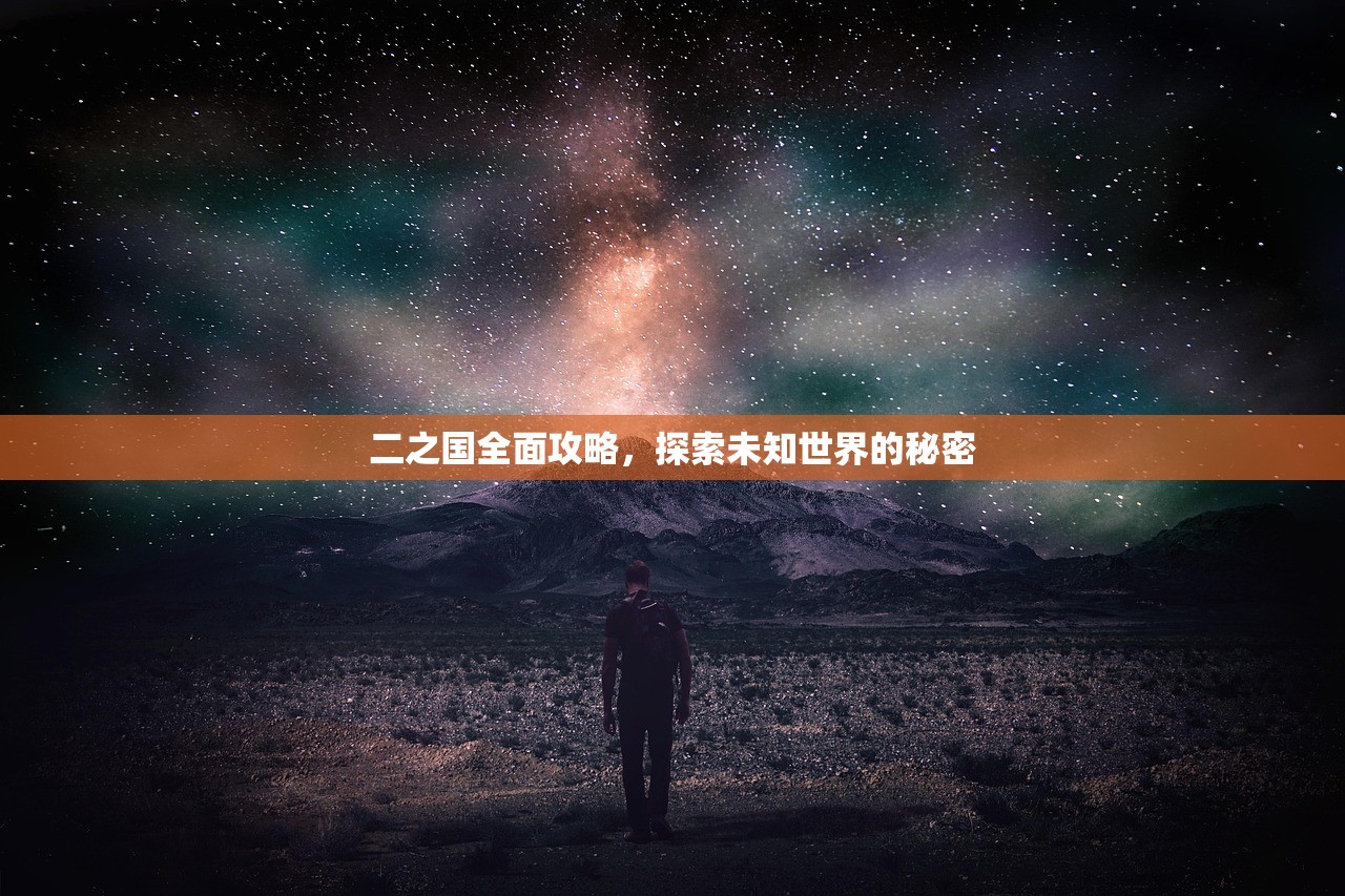 二之国全面攻略，探索未知世界的秘密