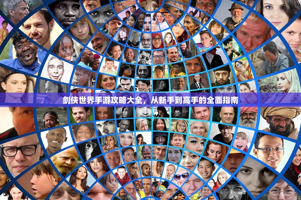 剑侠世界手游攻略大全，从新手到高手的全面指南