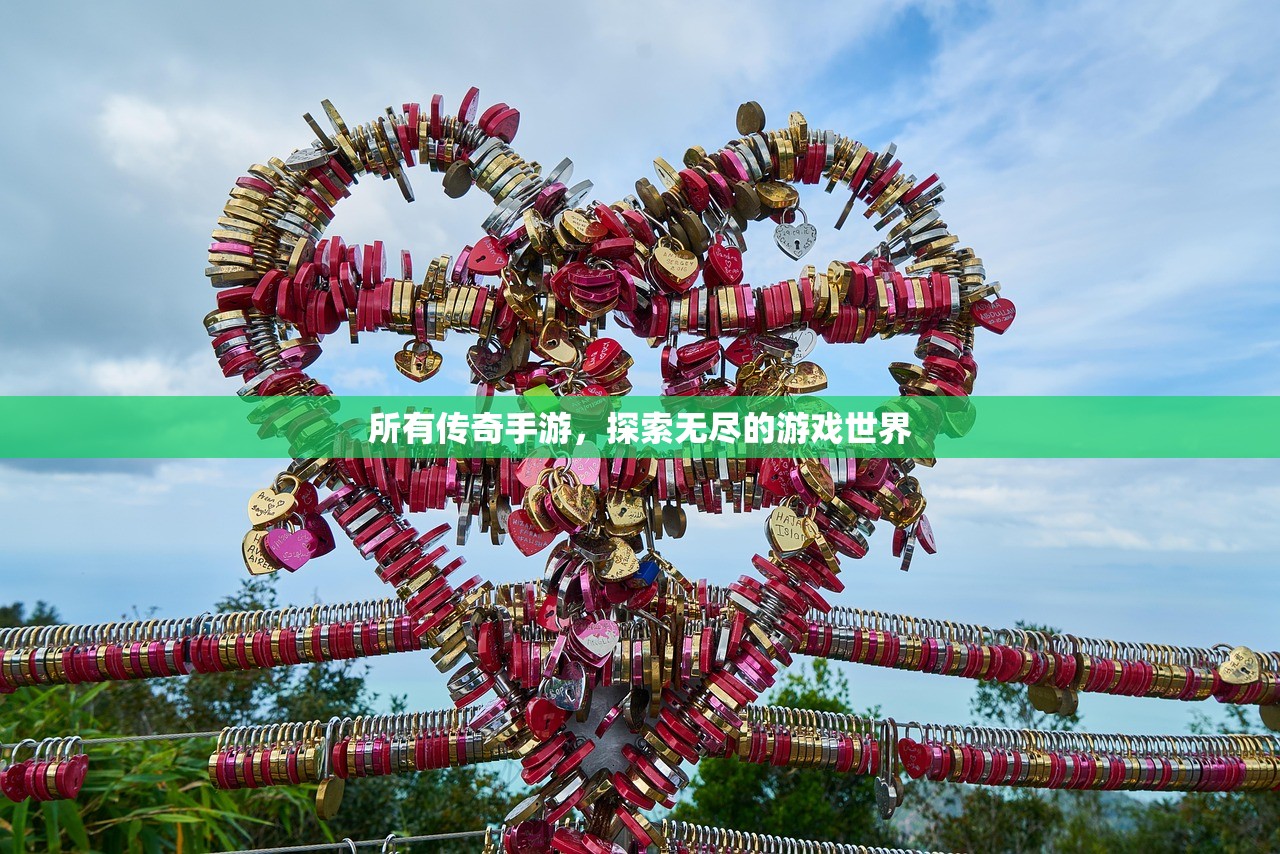 所有传奇手游，探索无尽的游戏世界
