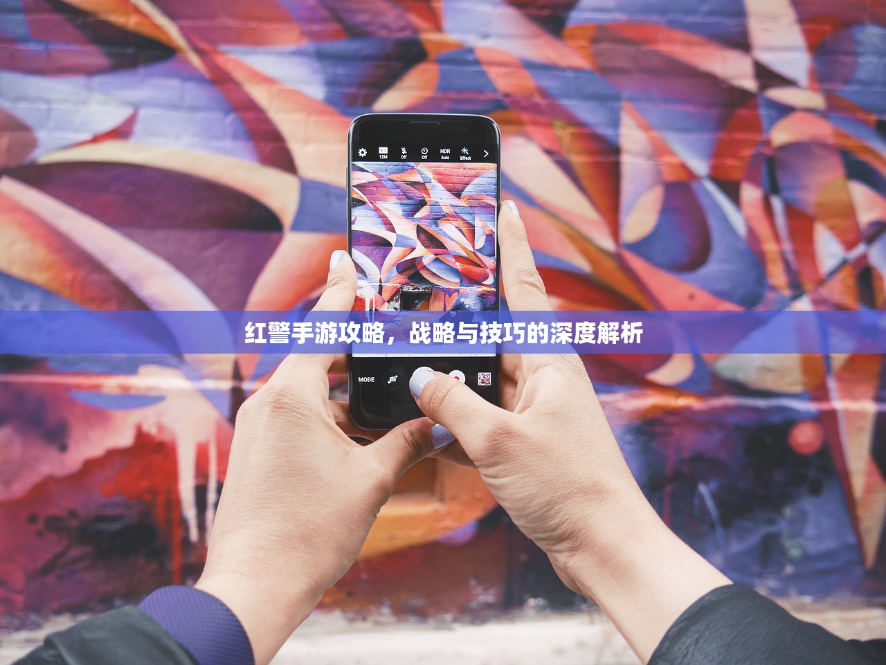 红警手游攻略，战略与技巧的深度解析