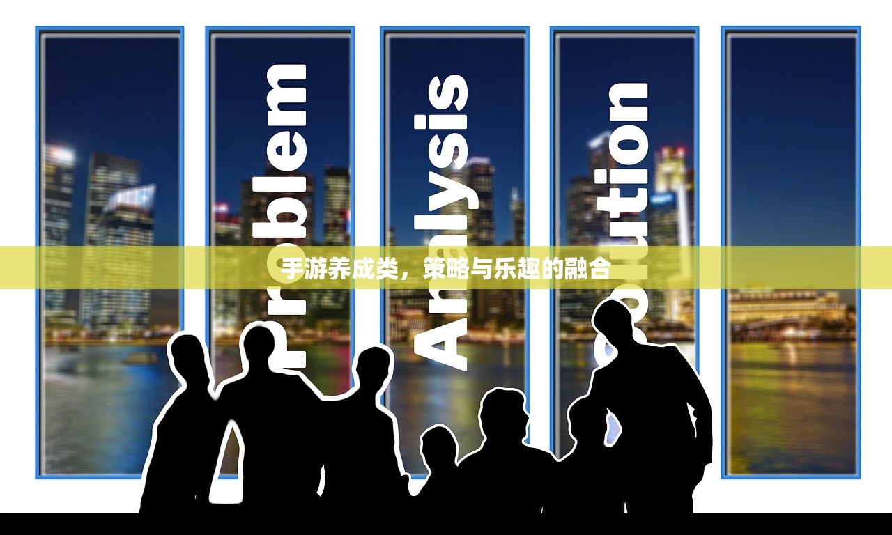 手游养成类，策略与乐趣的融合