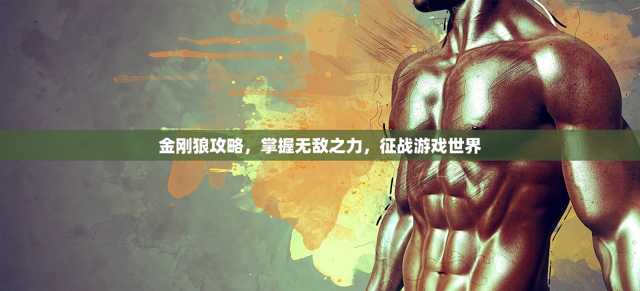 金刚狼攻略，掌握无敌之力，征战游戏世界