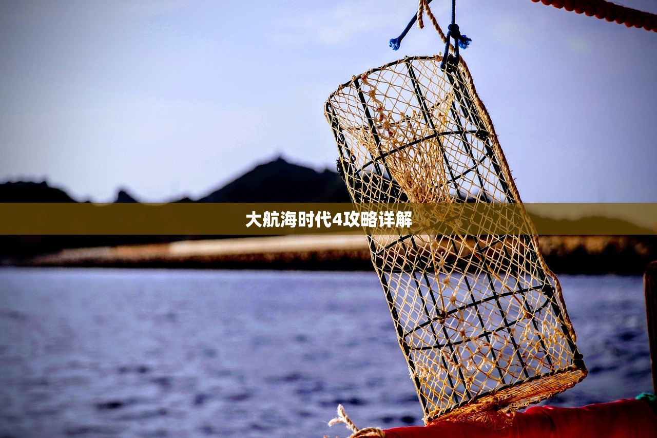 大航海时代4攻略详解