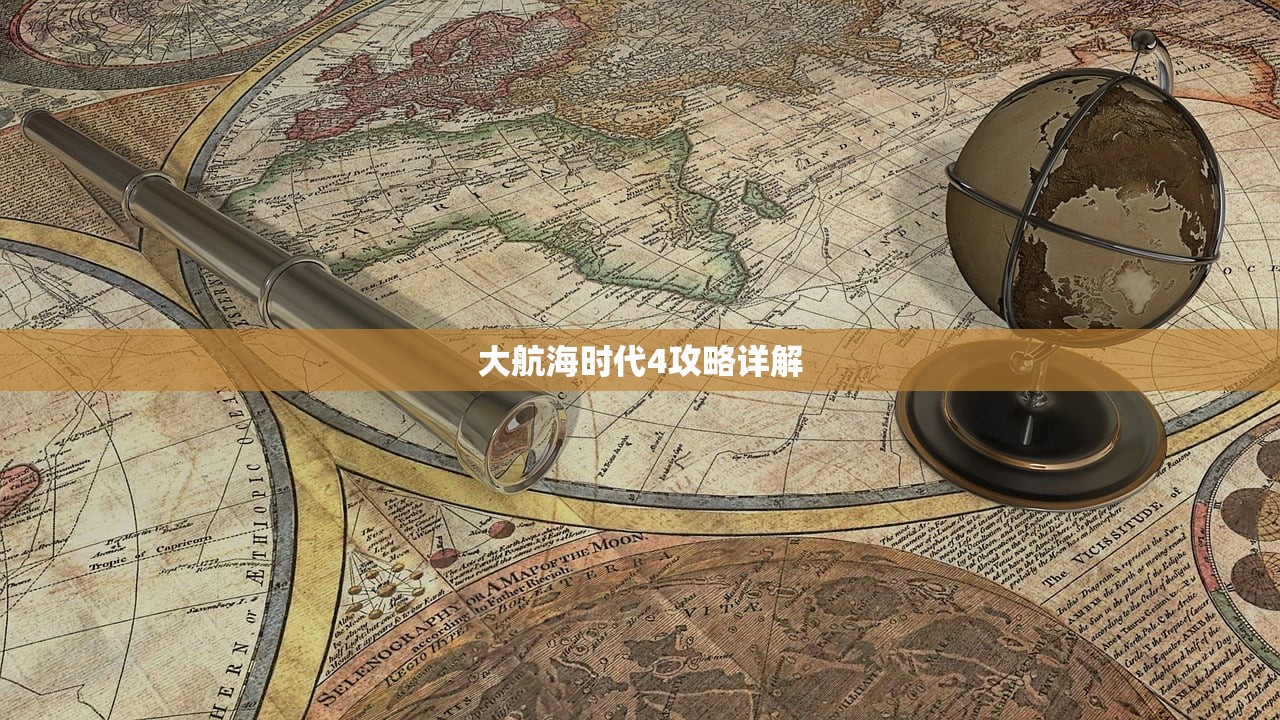 大航海时代4攻略详解