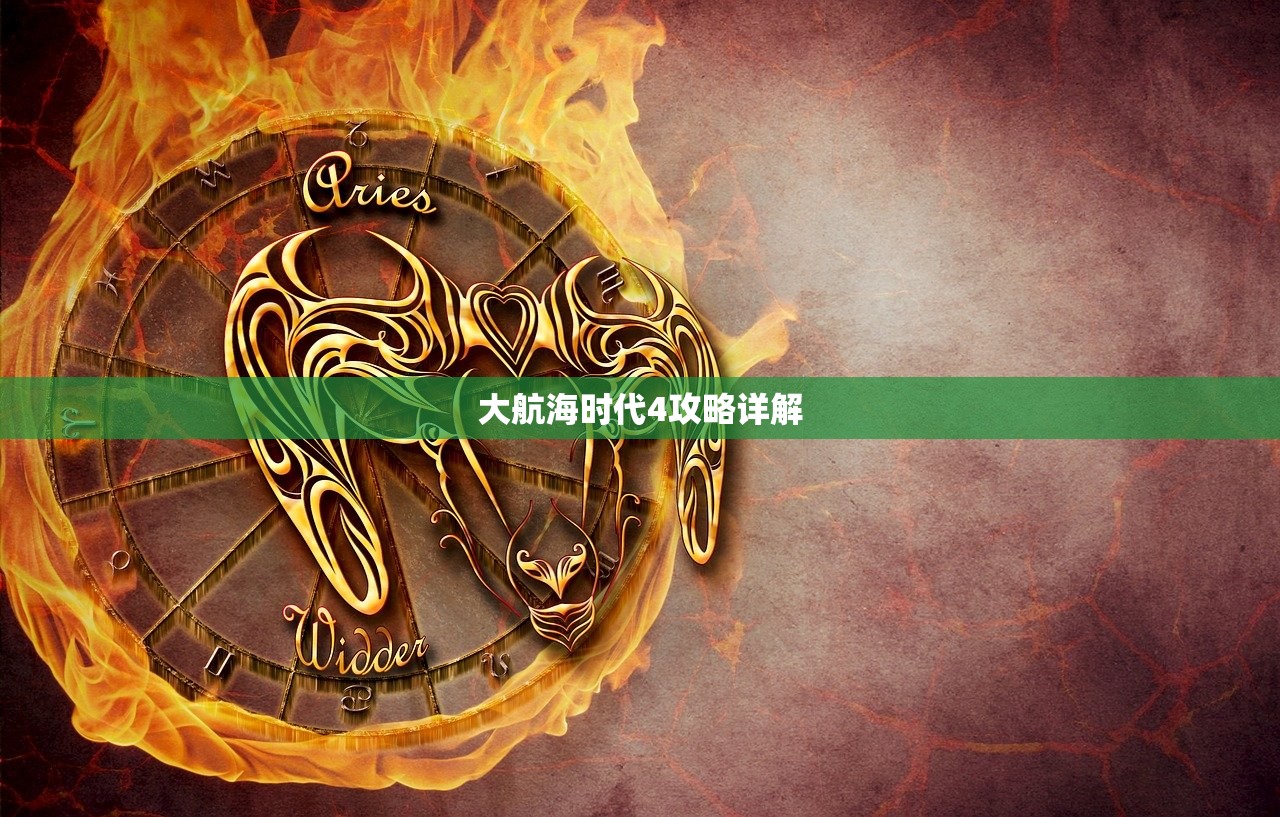 大航海时代4攻略详解