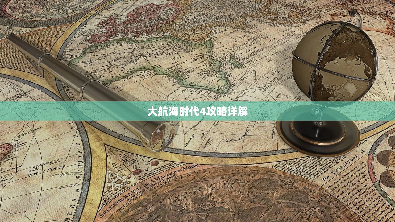大航海时代4攻略详解